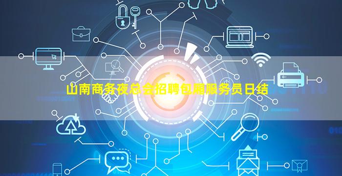 山南商务夜总会招聘包厢服务员日结